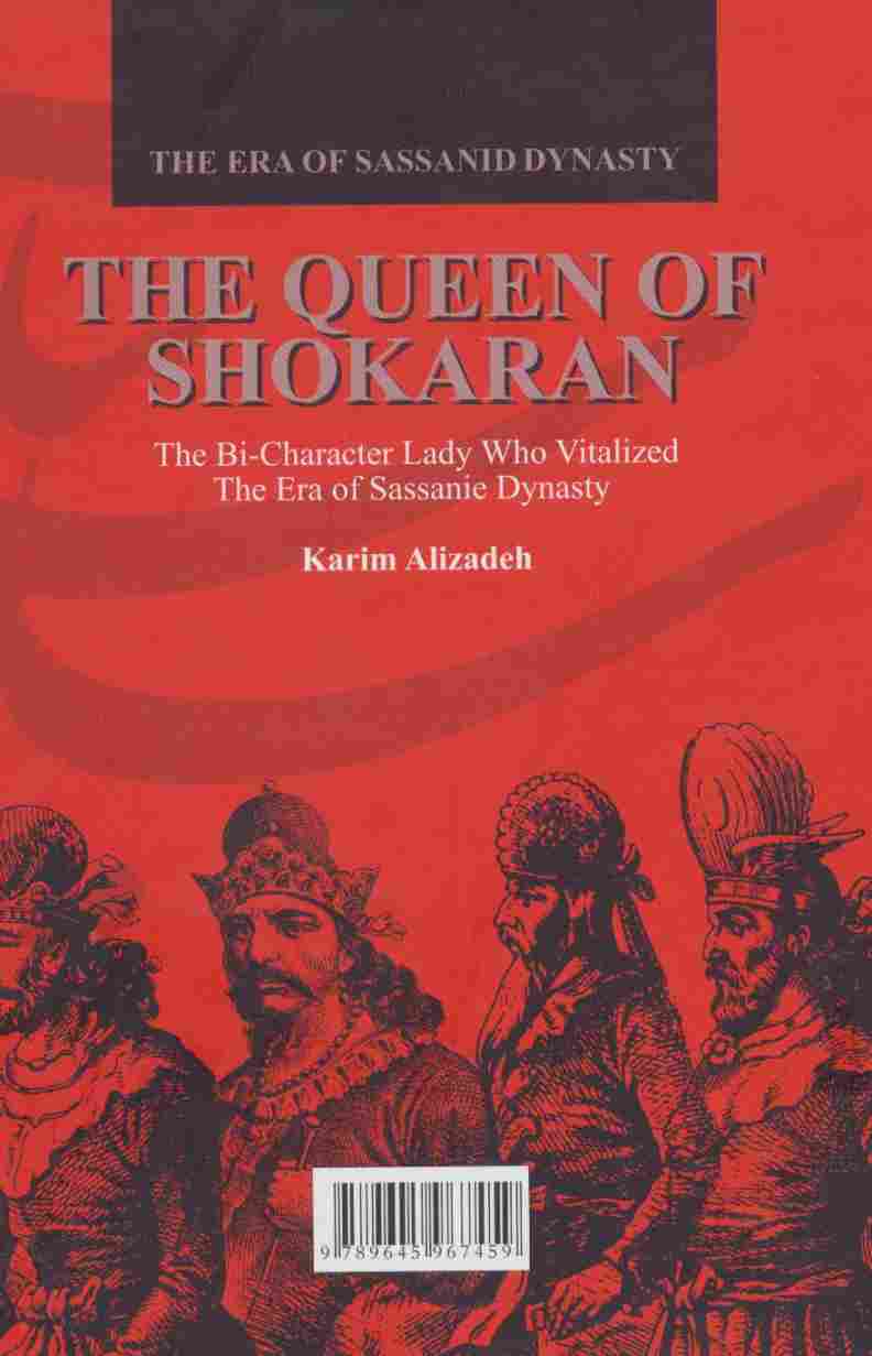 ایران در زمان ساسانیان (ملکه شوکران،بانویی دوچهره که تاریخ ساسانی را استمرار بخشید)