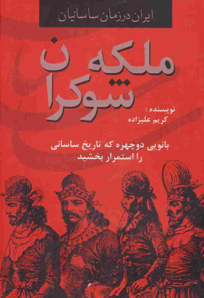 ایران در زمان ساسانیان (ملکه شوکران،بانویی دوچهره که تاریخ ساسانی را استمرار بخشید)