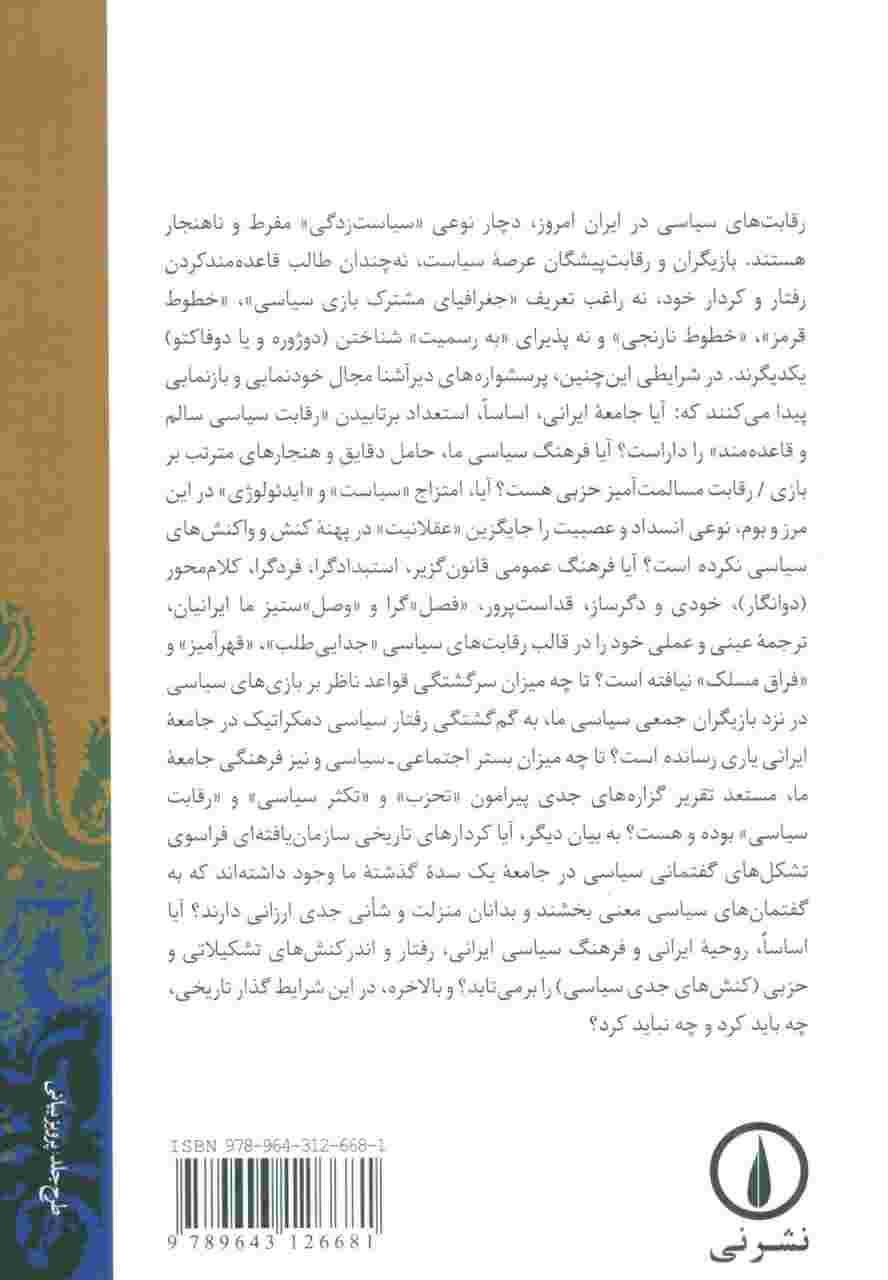 تجربه بازی سیاسی در میان ایرانیان