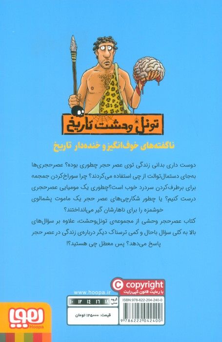 عصر حجر وحشی (تونل وحشت تاریخ)