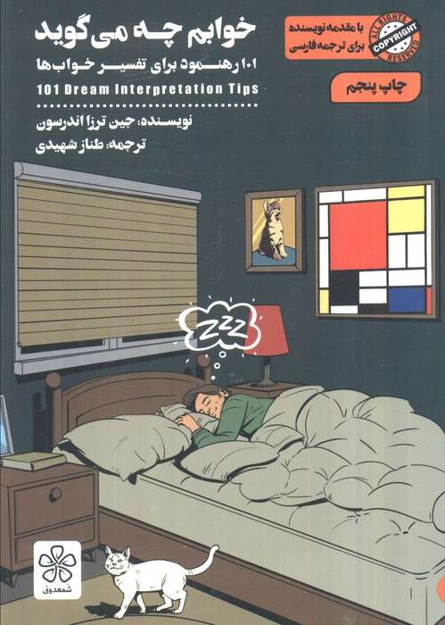 خوابم چه می گوید (101 رهنمود برای تفسیر خواب ها)