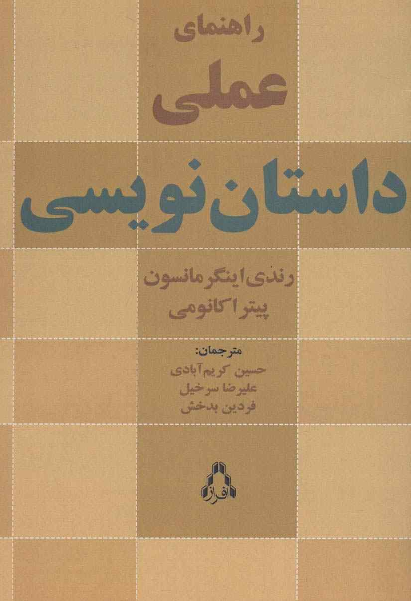 راهنمای عملی داستان نویسی (ادبیات،هنر و اندیشه104)