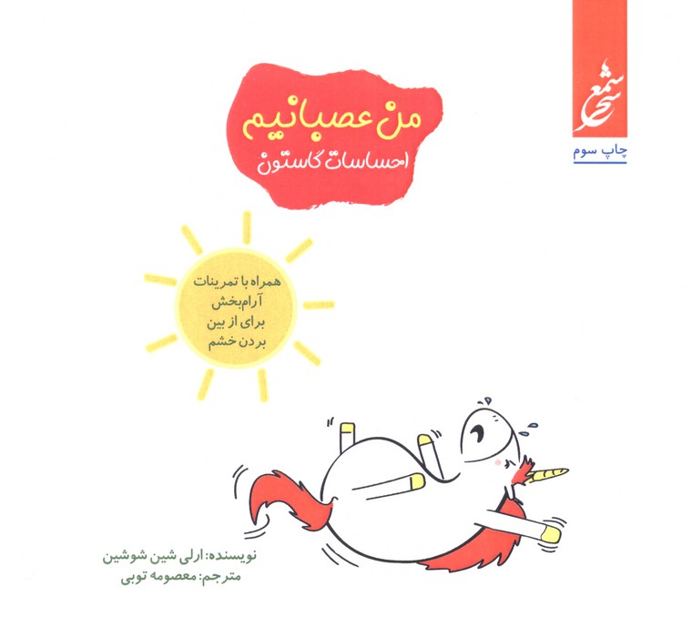من عصبانیم (احساسات گاستون)،(همراه با تمرینات آرام بخش برای از بین بردن خشم)،(گلاسه)