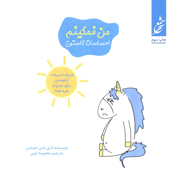 من غمگینم (احساسات گاستون)،(همراه با تمرینات آرام بخش برای دوری از غم و غصه)،(گلاسه)