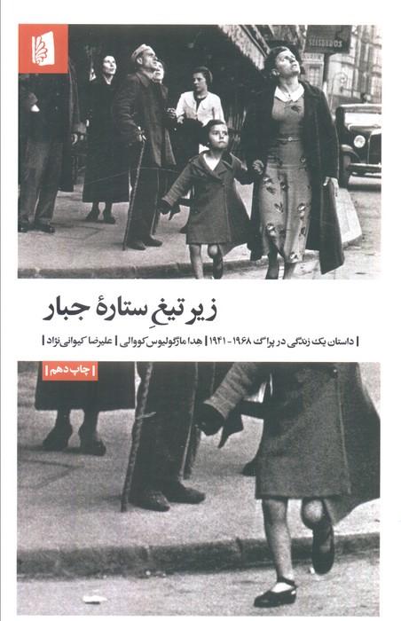 زیر تیغ ستاره جبار (داستان یک زندگی در پراگ 1968-1941)