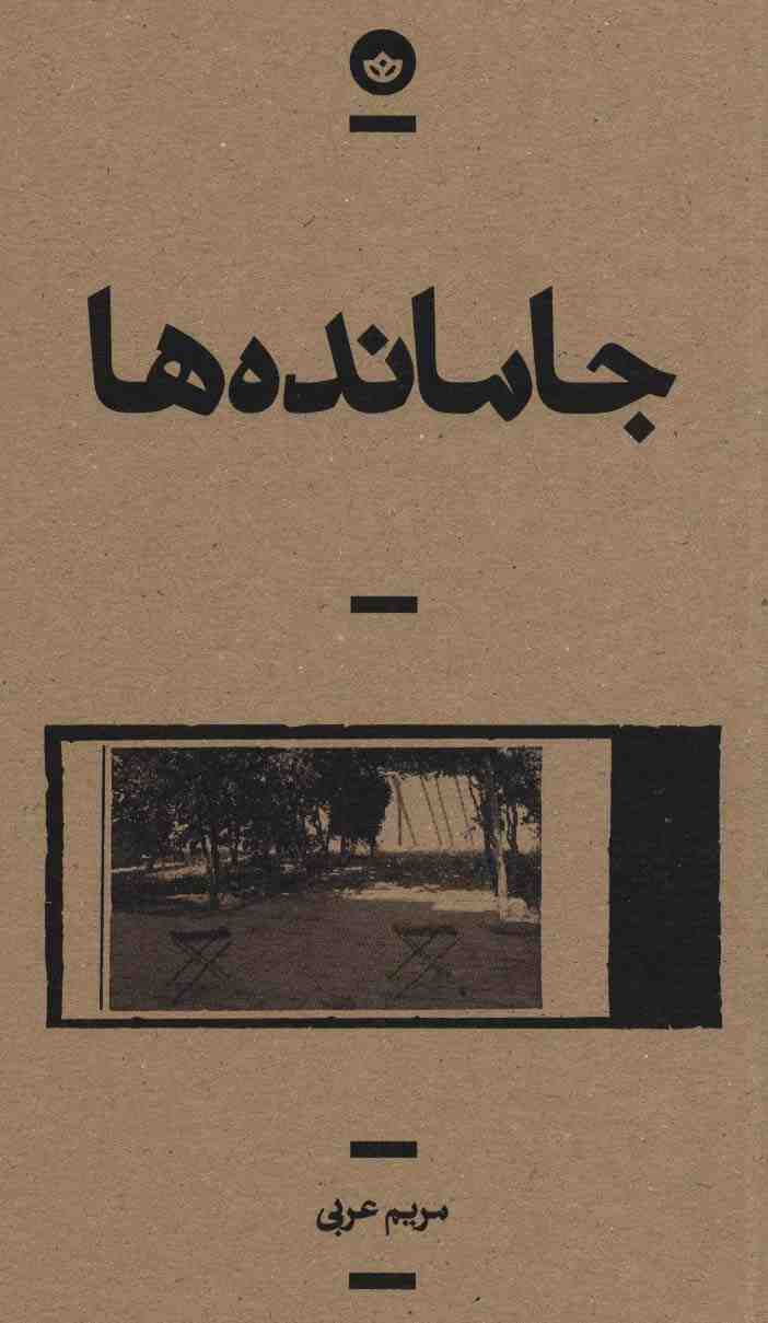 جامانده ها (راوی 5)