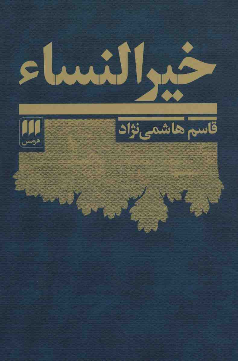 خیرالنساء