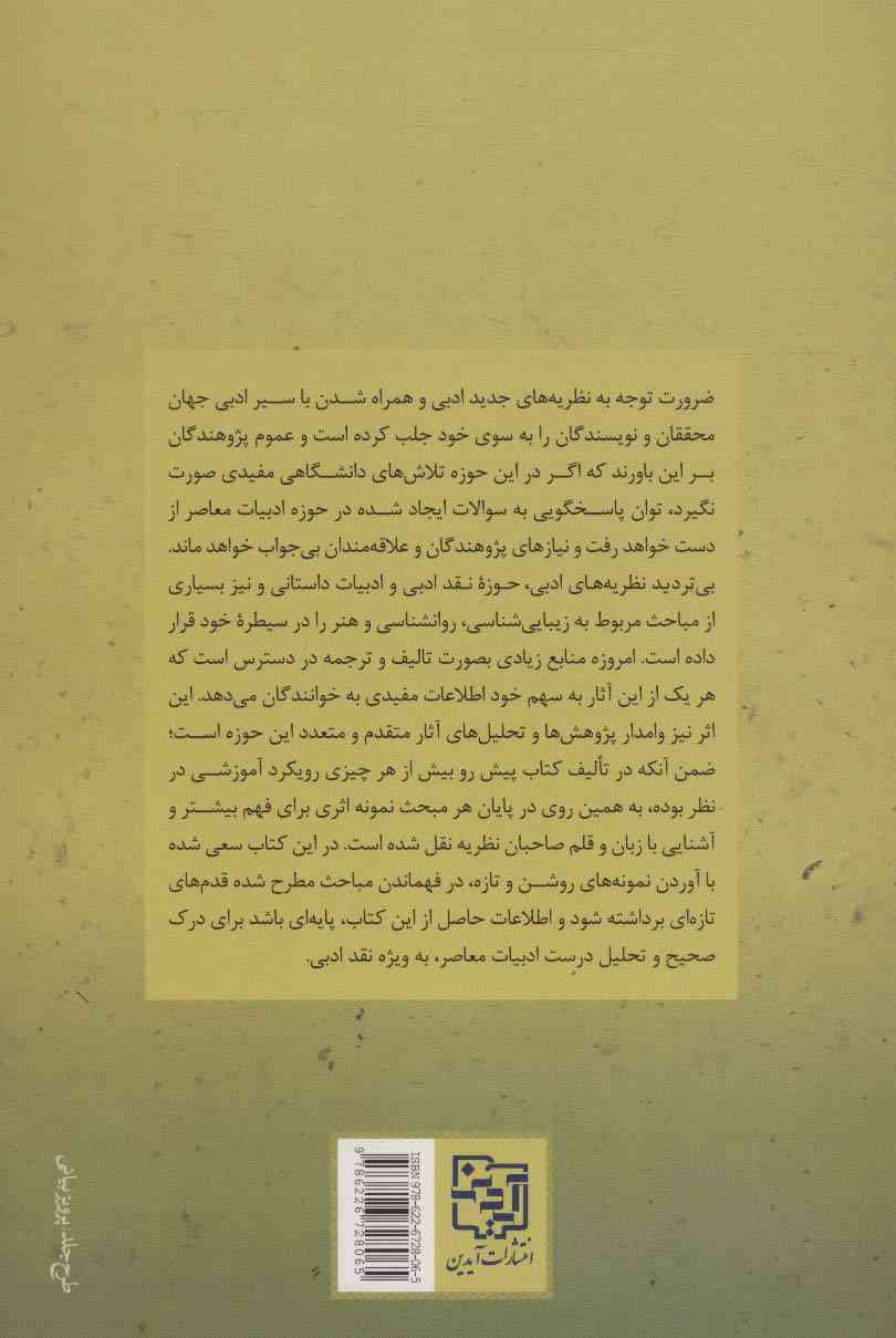درس گفتارهایی درباره نظریه های ادبی جهان