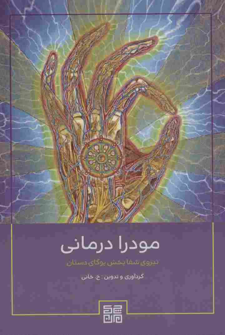 مودرا درمانی (نیروی شفابخش یوگای دستان)