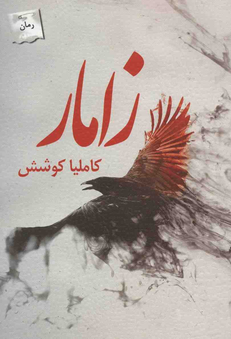 زامار
