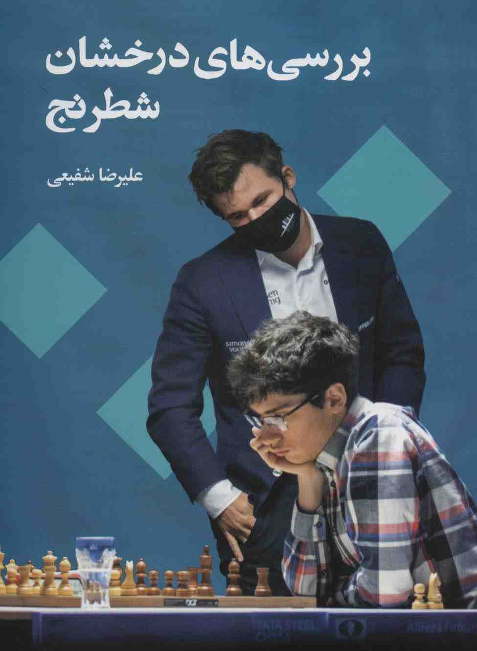 بررسی های درخشان شطرنج