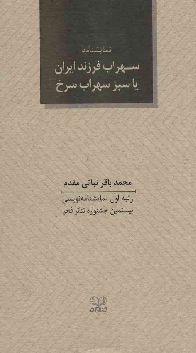 سهراب فرزند ایران یا سبز سهراب سرخ (نمایشنامه)