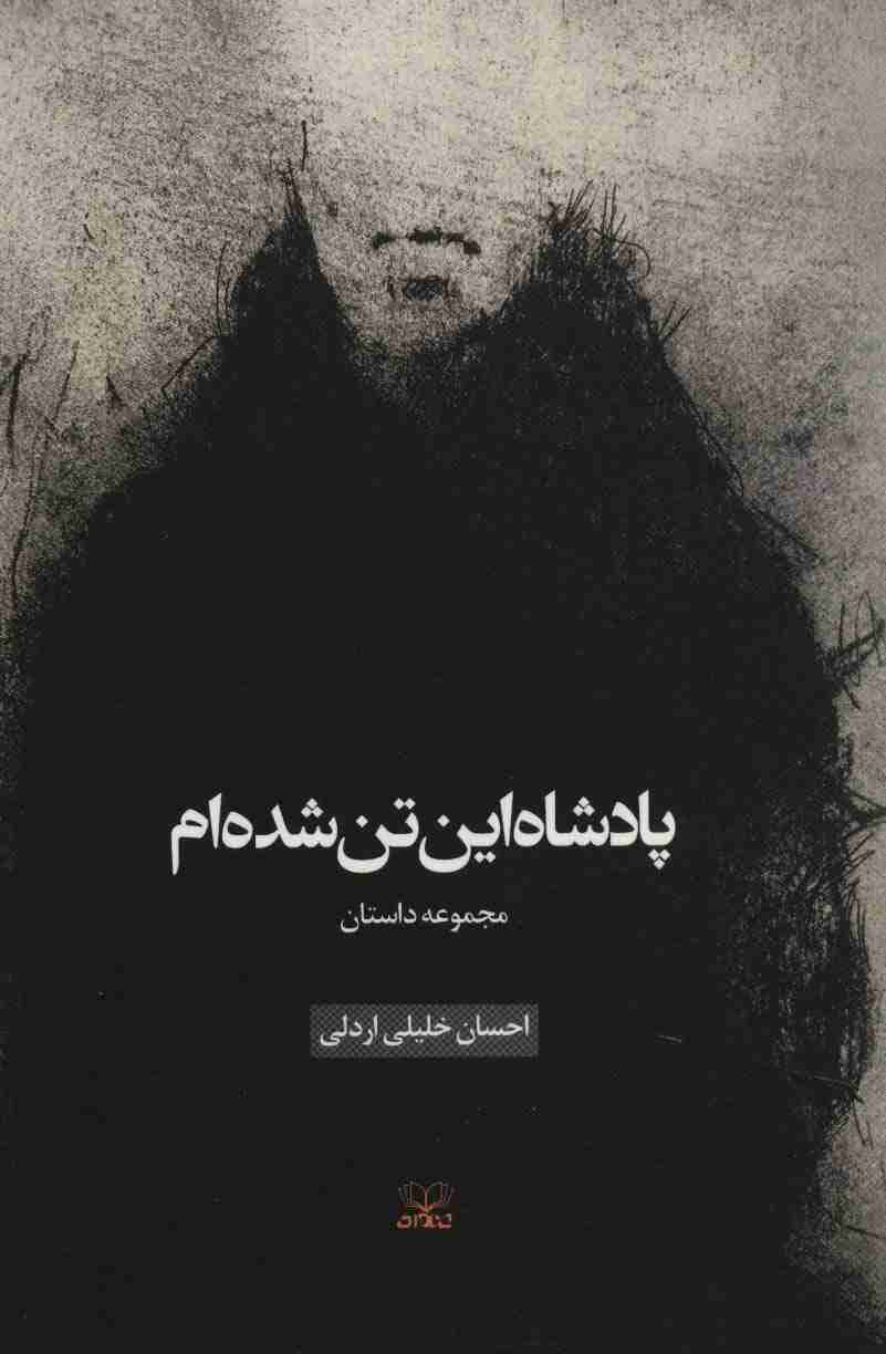 پادشاه این تن شده ام (مجموعه داستان)