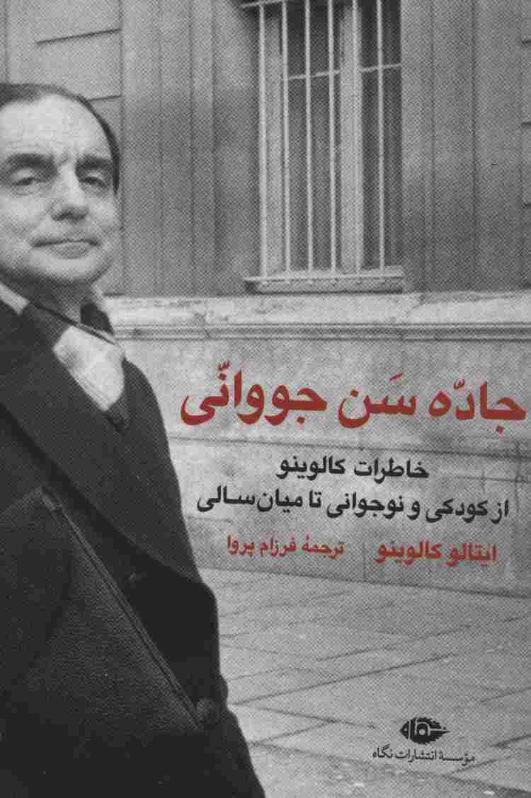 جاده سن جووانی (خاطرات کالوینو از کودکی و نوجوانی تا میان سالی)