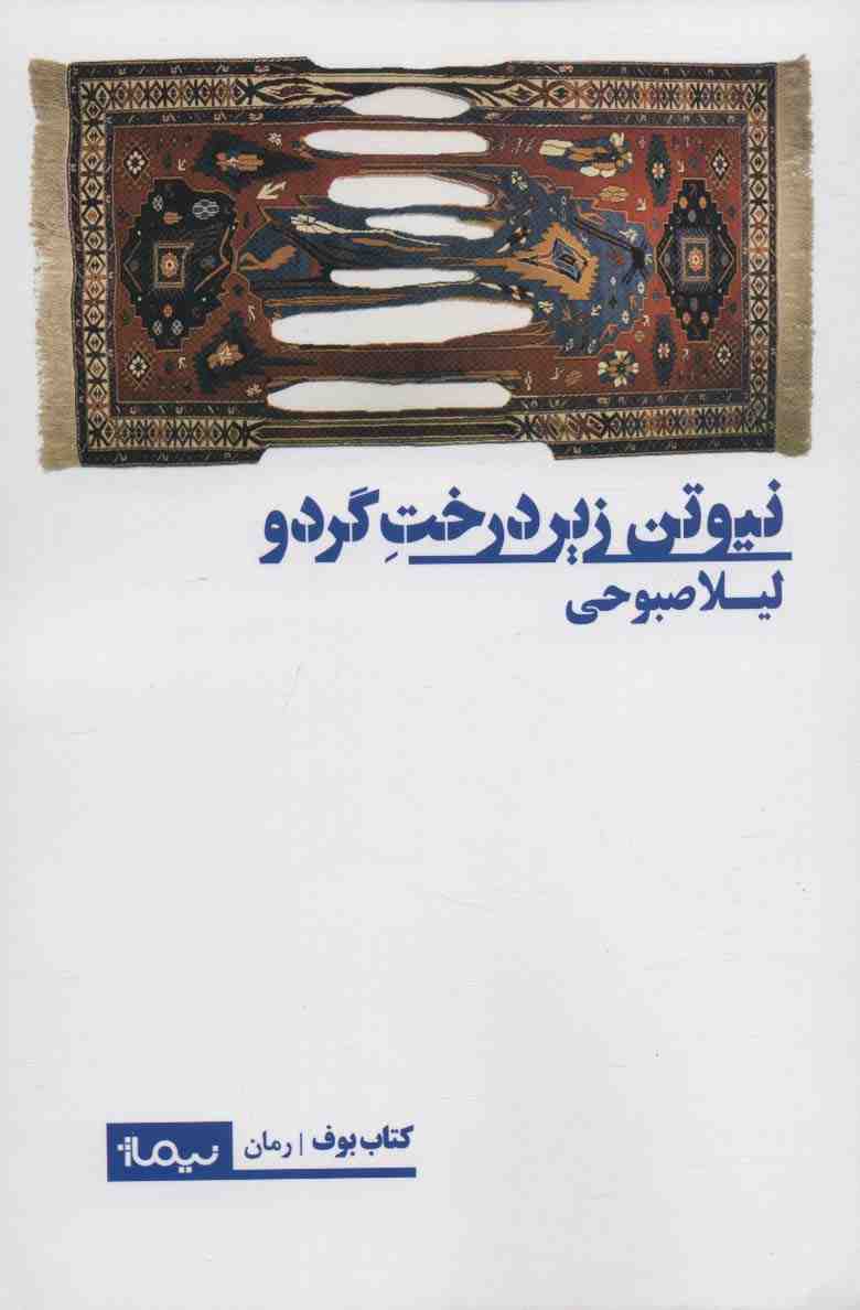 نیوتن زیر درخت گردو (کتاب بوف)