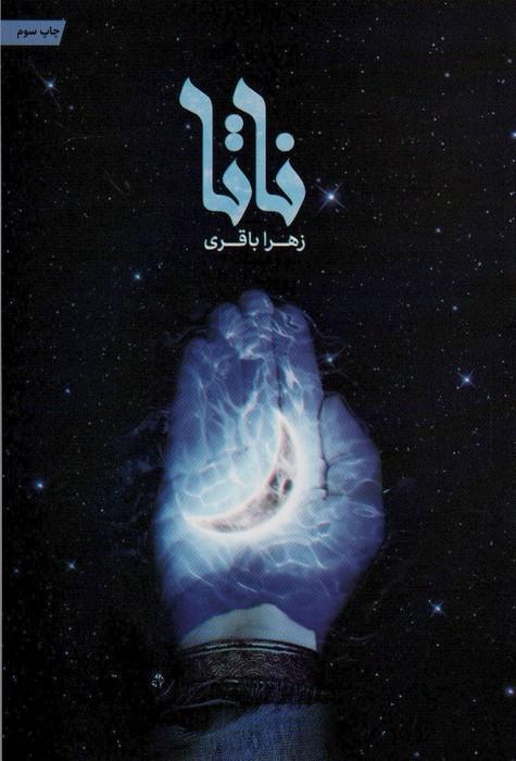 ناتا