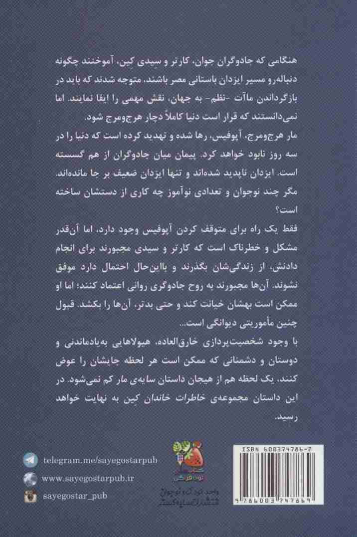 کین 3 (سایه ی مار،تاج بطلمیوس)