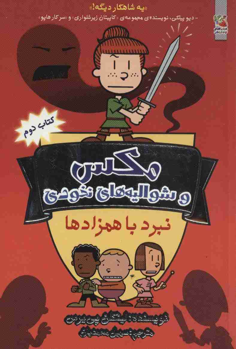 مکس 2 (مکس و شوالیه های نخودی:نبرد با همزادها)
