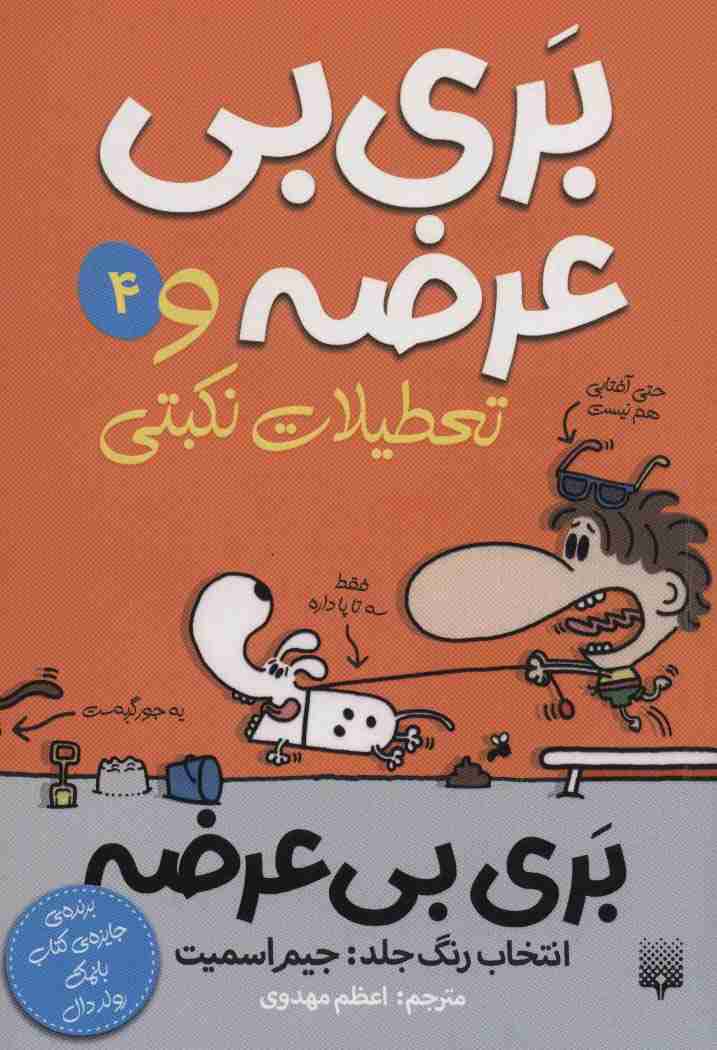 بری بی عرضه 4 (بری بی عرضه و تعطیلات نکبتی)