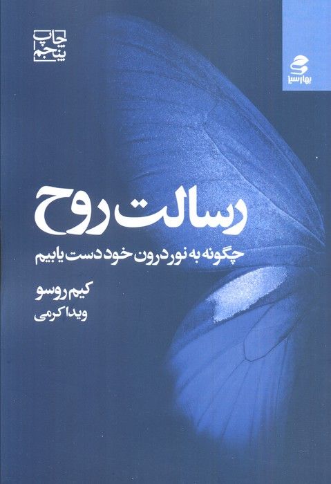 رسالت روح (چگونه به نور درون خود دست یابیم)