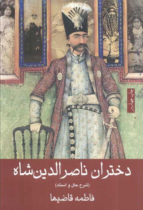 دختران ناصرالدین شاه (شرح حال و اسناد)