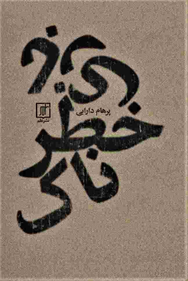 بازی خطرناک
