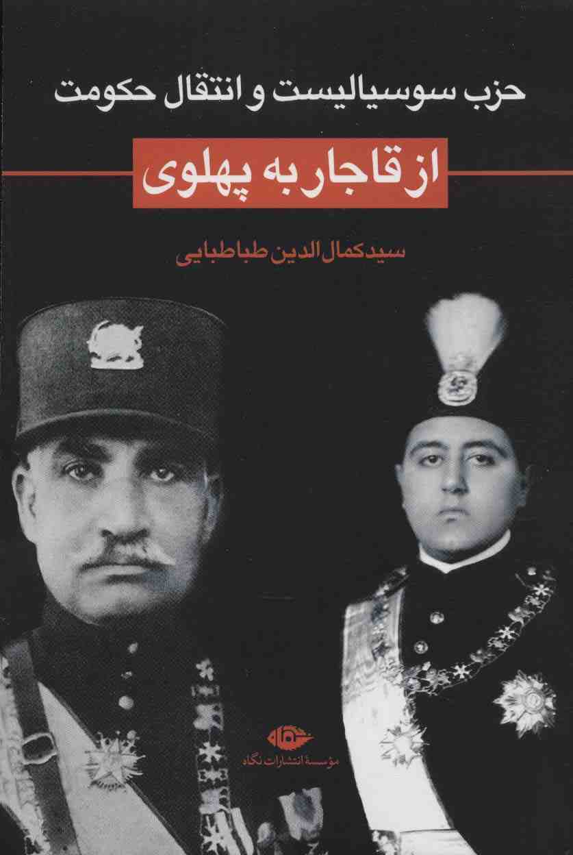 حزب سوسیالیست و انتقال حکومت از قاجار به پهلوی