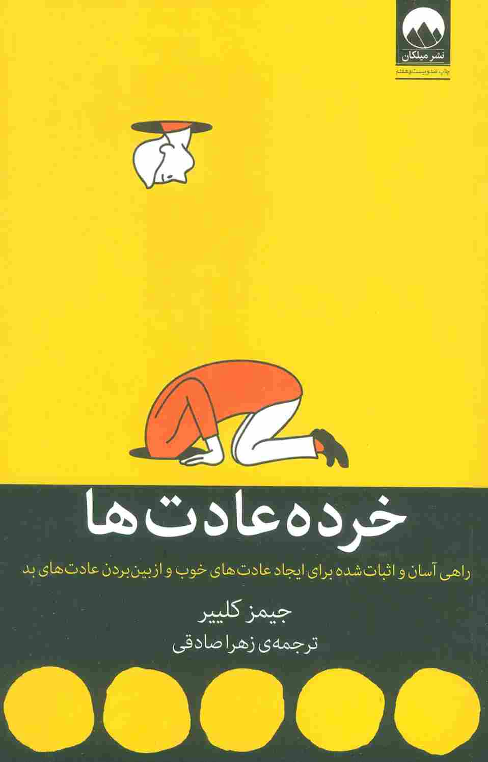 خرده عادت ها (راهی آسان و اثبات شده برای ایجاد عادت های خوب و ازبین بردن عادت های بد)