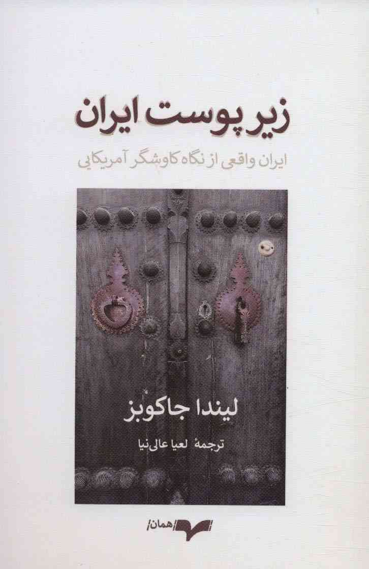 زیر پوست ایران (ایران واقعی از نگاه کاوشگر آمریکایی)
