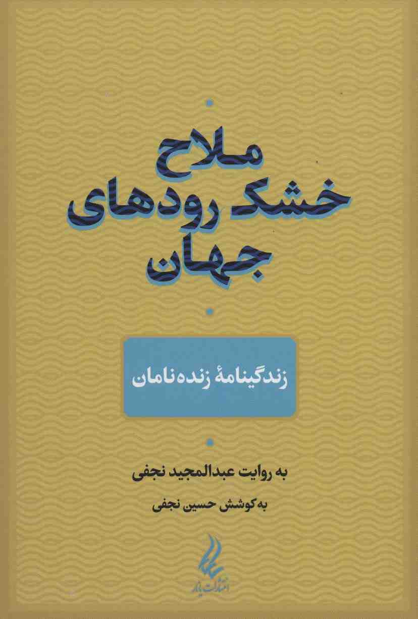 ملاح خشک رودهای جهان (زندگینامه زنده نامان)
