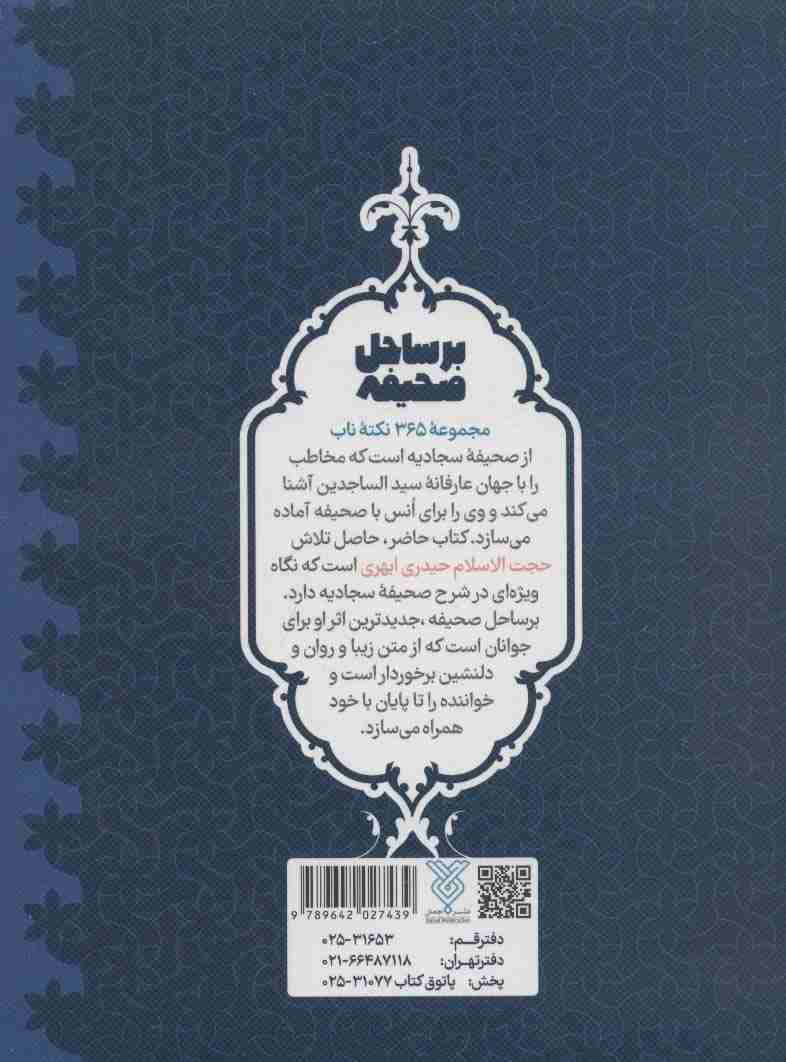 بر ساحل صحیفه (365 جرعه از زلال زبور آل محمد)
