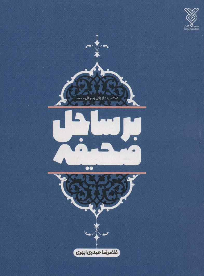 بر ساحل صحیفه (365 جرعه از زلال زبور آل محمد)