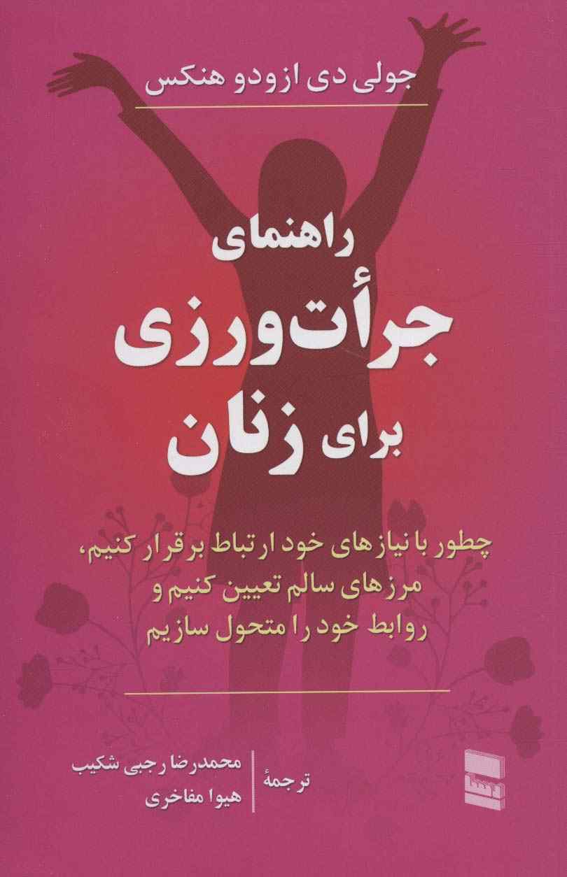 راهنمای جرات ورزی برای زنان