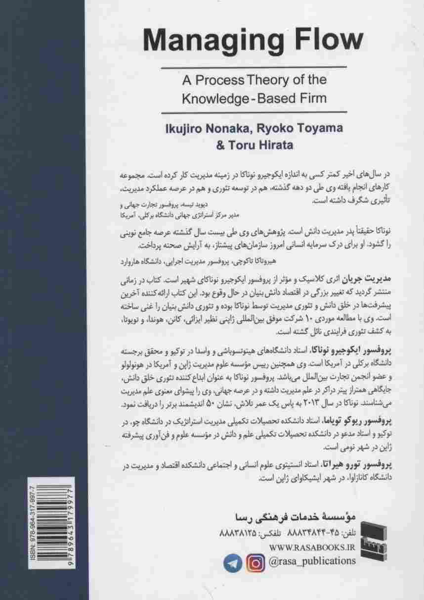 مدیریت جریان (تئوری فرایندی شرکت دانش بنیان)