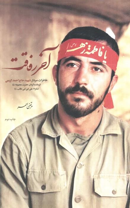 آخر رفاقت (خاطرات سردار شهیدحاج احمد کریمی فرمانده گردان حضرت معصومه (ع))