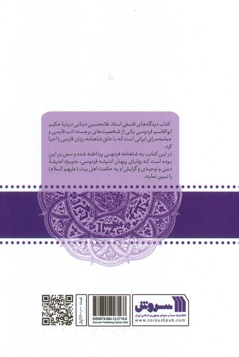 ابوالقاسم فردوسی:دیدگاه های فلسفی استاد غلامحسین دینانی (معرفت 9)