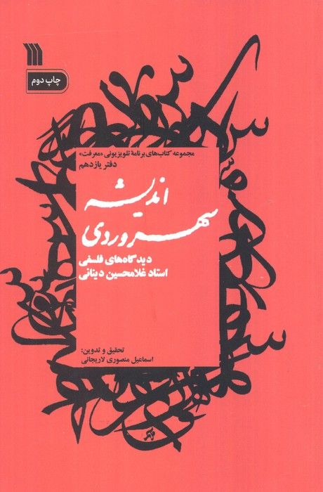 اندیشه سهروردی:دیدگاه های فلسفی استاد غلامحسین دینانی (معرفت11)