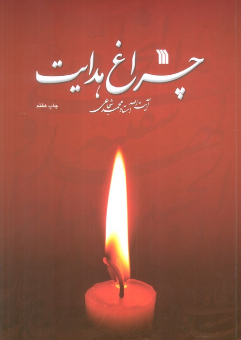 چراغ هدایت