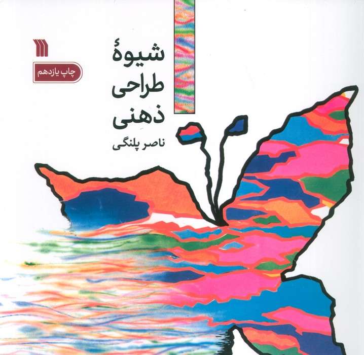 شیوه طراحی ذهنی