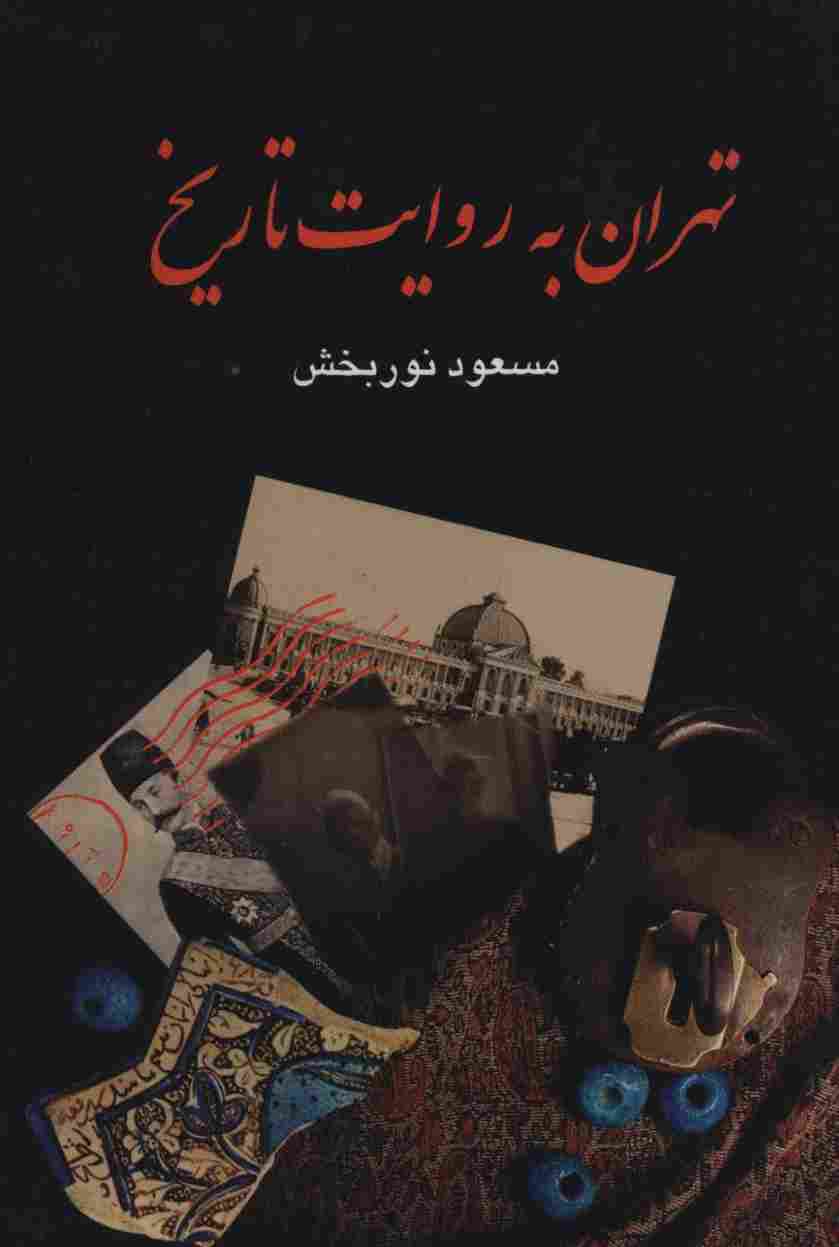 تهران به روایت تاریخ (4جلدی)