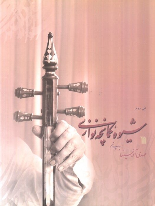 شیوه کمانچه نوازی (2جلدی)