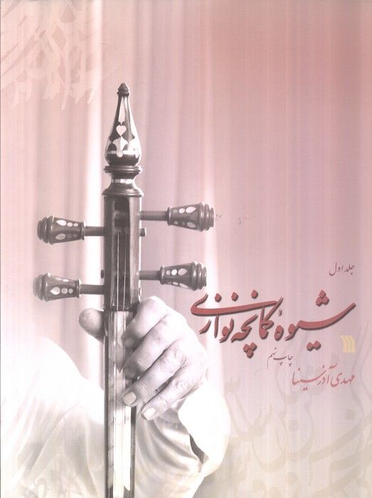 شیوه کمانچه نوازی (2جلدی)