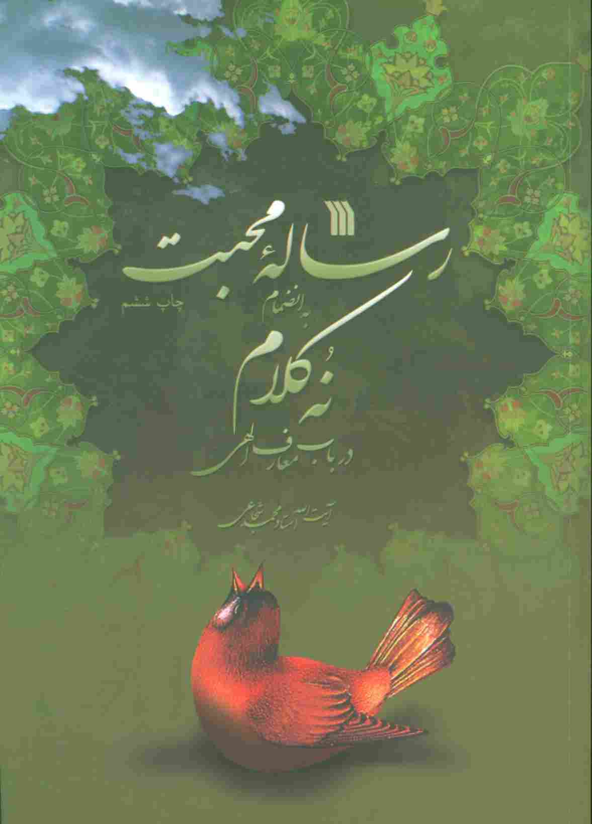 رساله محبت به انضمام 9 کلام در باب معارف الهی