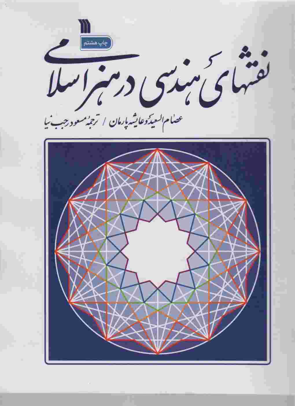 نقش های هندسی در هنر اسلامی