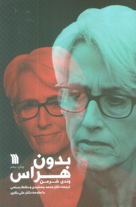 بدون هراس