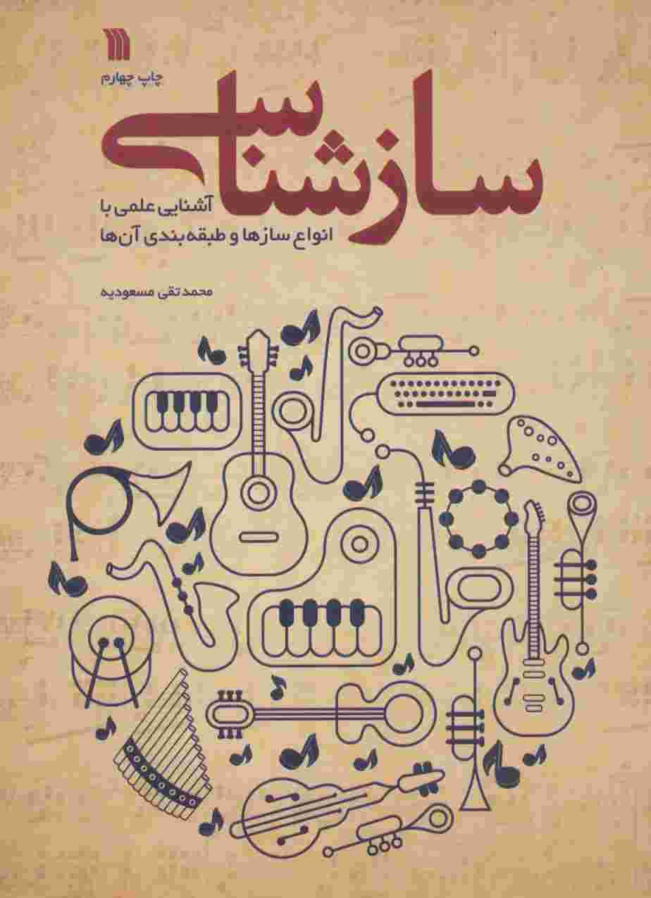 سازشناسی (آشنایی علمی با انواع سازها و طبقه بندی آن ها)