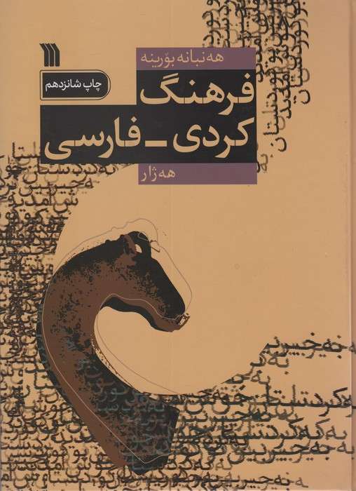 فرهنگ کردی-فارسی