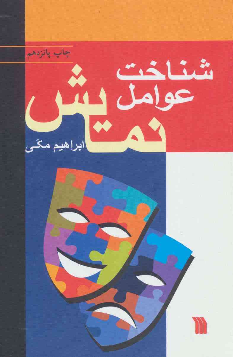 شناخت عوامل نمایش