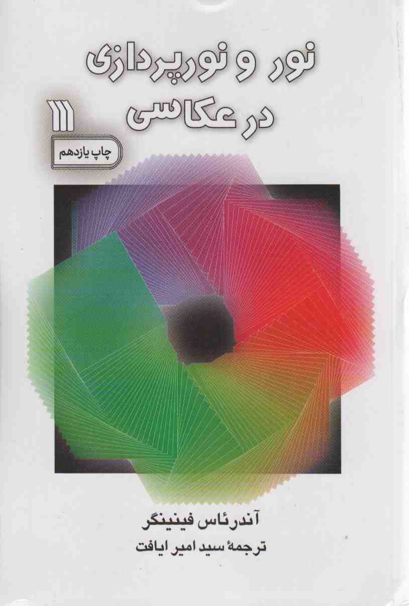 نور و نورپردازی در عکاسی