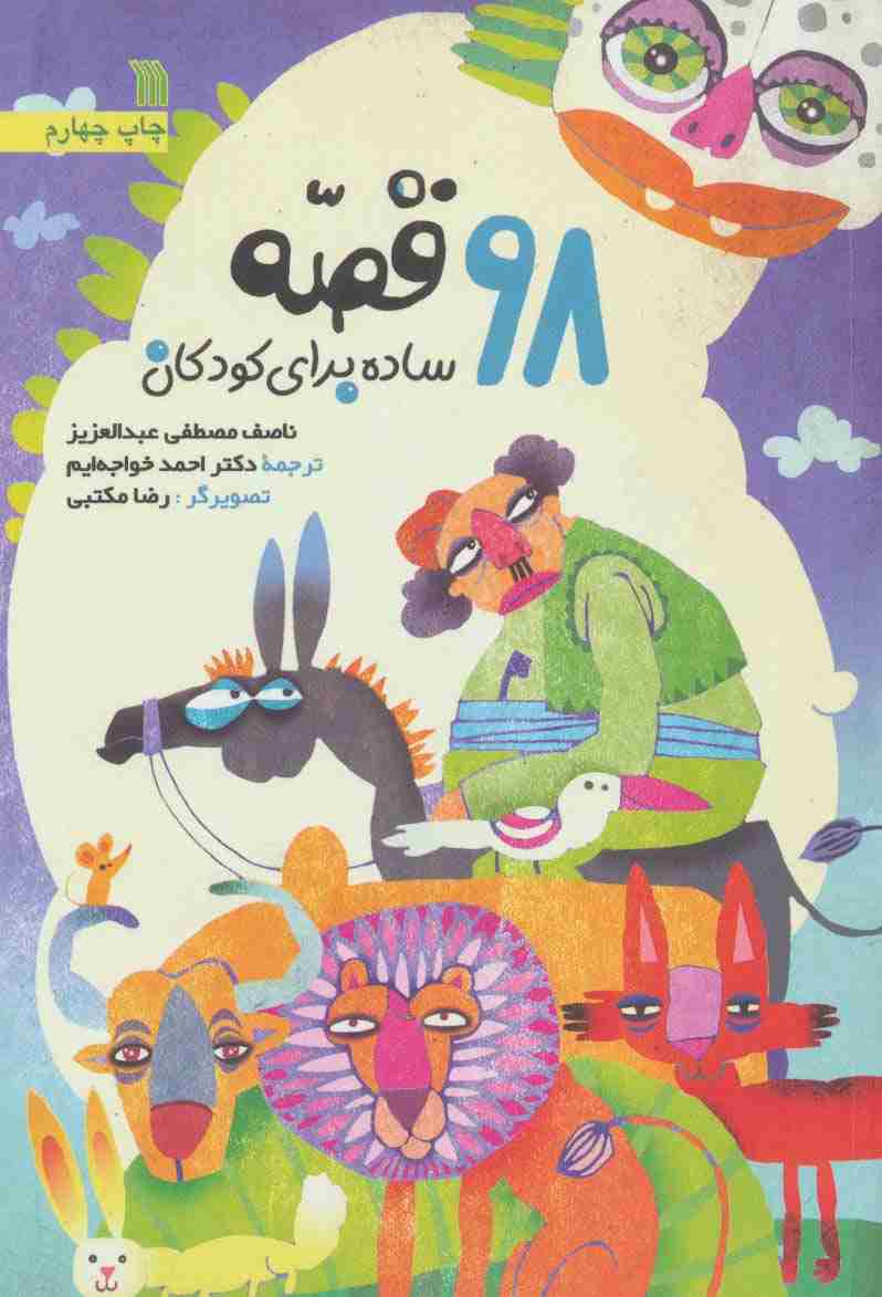 98 قصه ساده برای کودکان